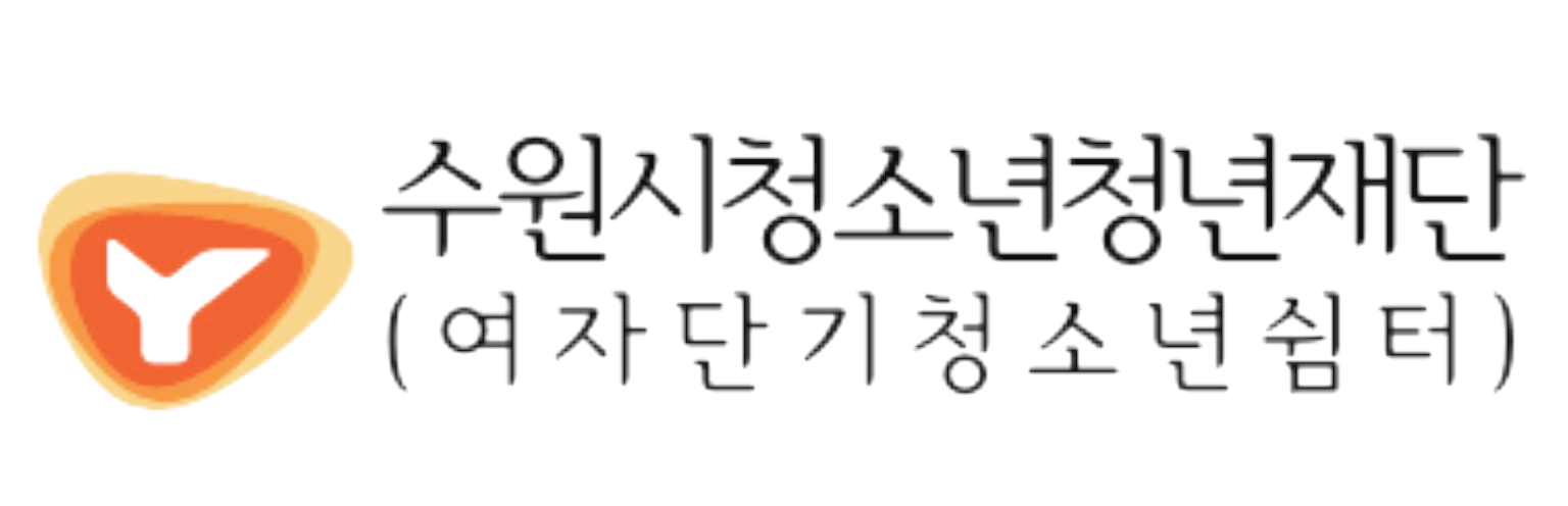 수원시청소년청년재단 여자단기청소년쉼터